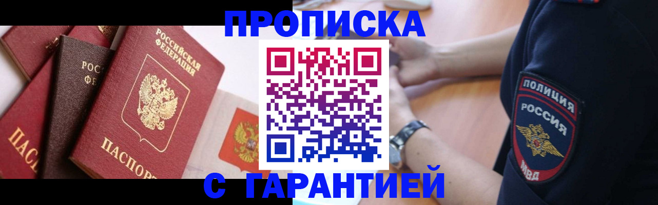 прописка законно в Гороховце
